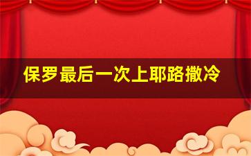 保罗最后一次上耶路撒冷