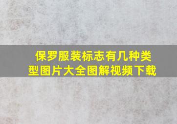 保罗服装标志有几种类型图片大全图解视频下载