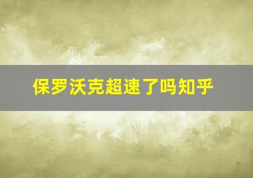 保罗沃克超速了吗知乎