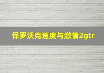 保罗沃克速度与激情2gtr