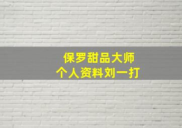 保罗甜品大师个人资料刘一打