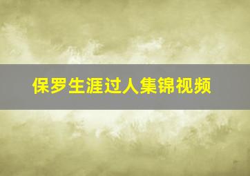 保罗生涯过人集锦视频