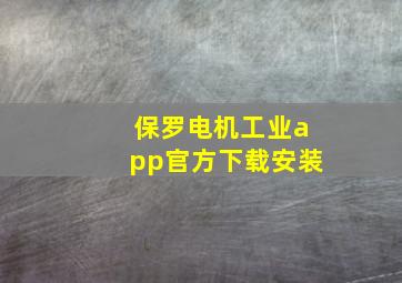 保罗电机工业app官方下载安装