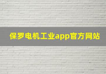 保罗电机工业app官方网站