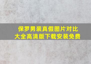 保罗男装真假图片对比大全高清版下载安装免费