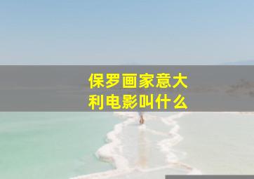 保罗画家意大利电影叫什么