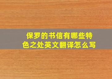 保罗的书信有哪些特色之处英文翻译怎么写