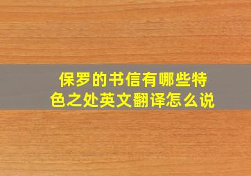 保罗的书信有哪些特色之处英文翻译怎么说