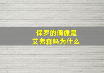 保罗的偶像是艾弗森吗为什么