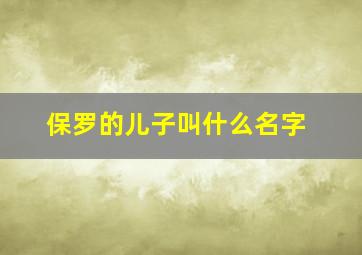 保罗的儿子叫什么名字