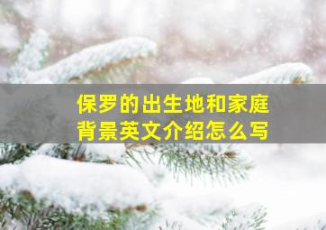 保罗的出生地和家庭背景英文介绍怎么写