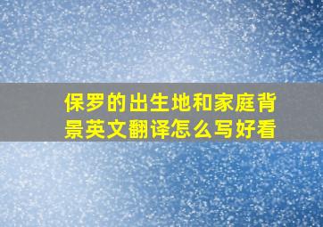 保罗的出生地和家庭背景英文翻译怎么写好看