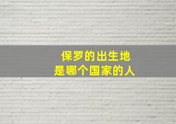 保罗的出生地是哪个国家的人