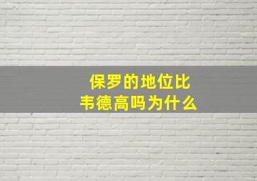 保罗的地位比韦德高吗为什么