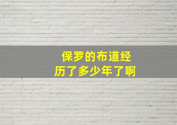 保罗的布道经历了多少年了啊