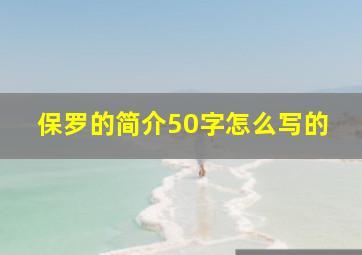 保罗的简介50字怎么写的