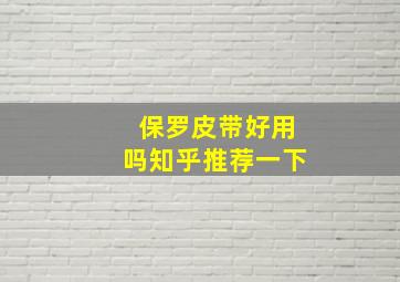 保罗皮带好用吗知乎推荐一下