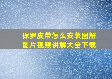 保罗皮带怎么安装图解图片视频讲解大全下载