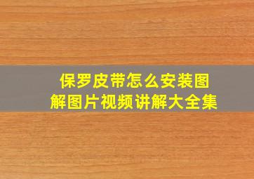 保罗皮带怎么安装图解图片视频讲解大全集