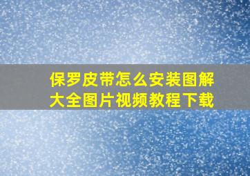 保罗皮带怎么安装图解大全图片视频教程下载