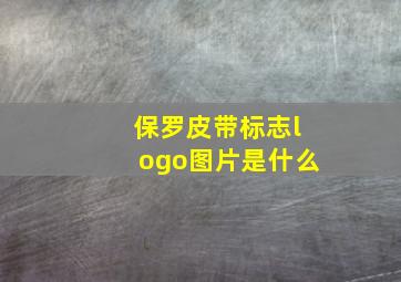 保罗皮带标志logo图片是什么