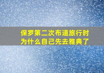 保罗第二次布道旅行时为什么自己先去雅典了