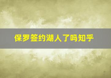 保罗签约湖人了吗知乎