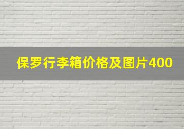 保罗行李箱价格及图片400