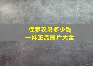 保罗衣服多少钱一件正品图片大全