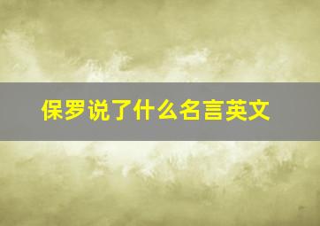 保罗说了什么名言英文