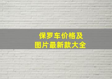 保罗车价格及图片最新款大全