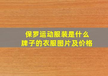 保罗运动服装是什么牌子的衣服图片及价格