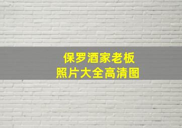 保罗酒家老板照片大全高清图