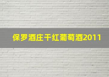 保罗酒庄干红葡萄酒2011