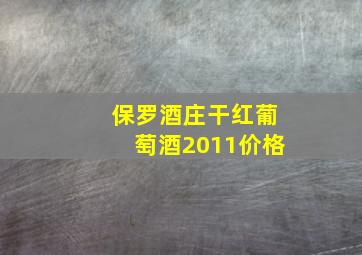 保罗酒庄干红葡萄酒2011价格