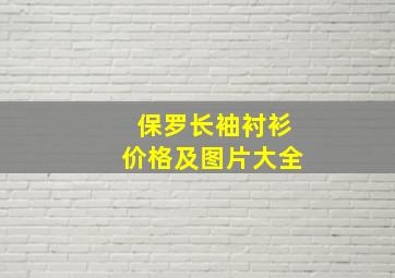 保罗长袖衬衫价格及图片大全