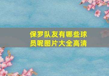 保罗队友有哪些球员呢图片大全高清