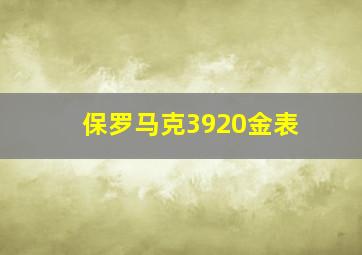 保罗马克3920金表