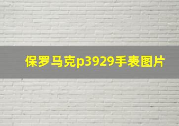 保罗马克p3929手表图片