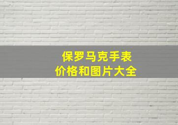 保罗马克手表价格和图片大全