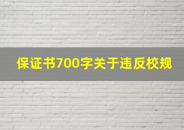 保证书700字关于违反校规