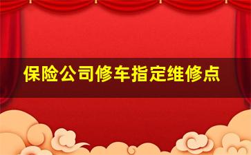 保险公司修车指定维修点