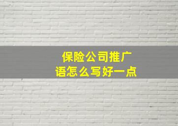 保险公司推广语怎么写好一点