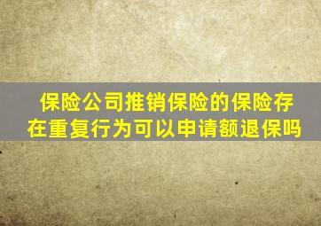 保险公司推销保险的保险存在重复行为可以申请额退保吗