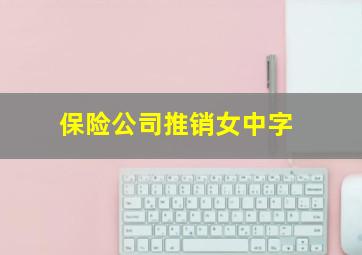 保险公司推销女中字