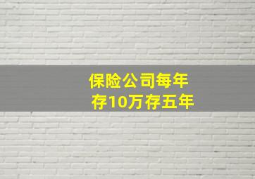 保险公司每年存10万存五年