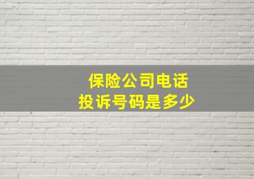 保险公司电话投诉号码是多少