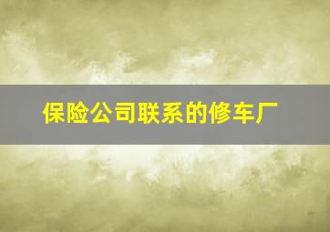 保险公司联系的修车厂