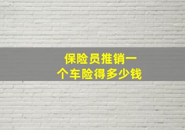 保险员推销一个车险得多少钱