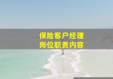 保险客户经理岗位职责内容